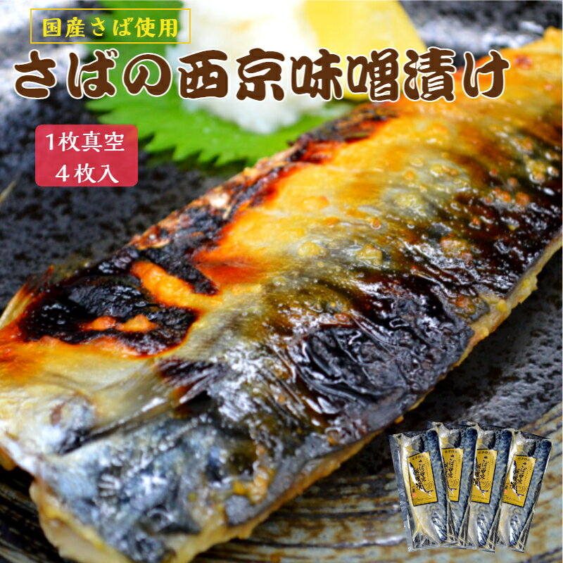 【送料無料】 さばの西京味噌漬け 1枚真空×4枚入 国産のさばを使用 お得な4パック入のセットです 鯖専門店 あまる齋藤商店 西京味噌 味噌漬け おかず お取り寄せ 焼津
