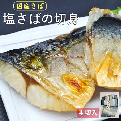 【送料無料】 塩さばの切身 4切入 国産サバの切り身 そのまま焼いて食卓のおかずの一品におすすめ 真空パック 焼津市 ふるさと納税採用品 さば 鯖専門店 あまる齋藤商店 お取り寄せ 国内加工 自社製造 【送料無料】 塩さばの切身 4切入 国産サバの切り身 そのまま焼いて食卓のおかずの一品におすすめ 真空パック 焼津市 ふるさと納税採用品 さば 鯖専門店 あまる齋藤商店 お取り寄せ 国内加工 自社製造