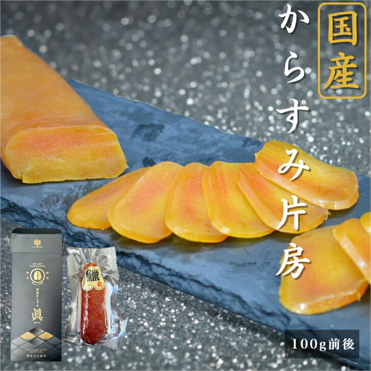 【国産】からすみ ギフト 片腹×1 無添加 ジャパン・フード・セレクション最高賞受賞 国産からすみ 送料無料 安心のクール冷凍便 カラスミ ボッタルガ パスタ 焼津 国内製造 食べきり 個包装 贈り物 ギフト お歳暮 おつまみ お返し 内祝 お祝い あまる齋藤商店 さば市場