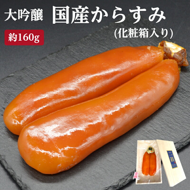 からすみ おつまみ 【送料無料】 国産 からすみ 大吟醸 約160g 真空1房入 桐の化粧箱入り あまる齋藤商店謹製 三大珍味 カラスミ 唐墨 自社製造 お歳暮 お正月 おせち料理 おつまみ お茶漬け パスタ ボッタルガ 国内産 ギフト 贈り物 贈答 珍味 熟成 焼津加工