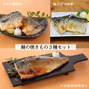 【送料無料】鯖の焼きもの3種セット 鯖専門店おすすめ 人気商品サバの焼き物のお得なセット お試し 鯖の切身(甘塩) 4切入×1 さば西京味噌漬け 片身1枚入×2 さばの糀漬け 4切入×1 鯖専門店 あまる齋藤商店 おかず お取り寄せ 焼津