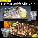 【食べ比べセット】 しめさばと炙りしめさば2種類4袋の食べ比べセット! 【送料無料】 鯖専門店 あまる齋藤商店 大振りなサイズの国産さば片身を1枚づつ真空包装し...