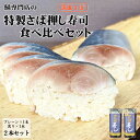 【国産さば使用】 さば押し寿司 食べ比べセット 【送料無料】 炙り 鯖寿司 約1〜2人前が2本入セット 食べきりサイズ さば寿司 ギフト お祝い 国産サバ 国内...