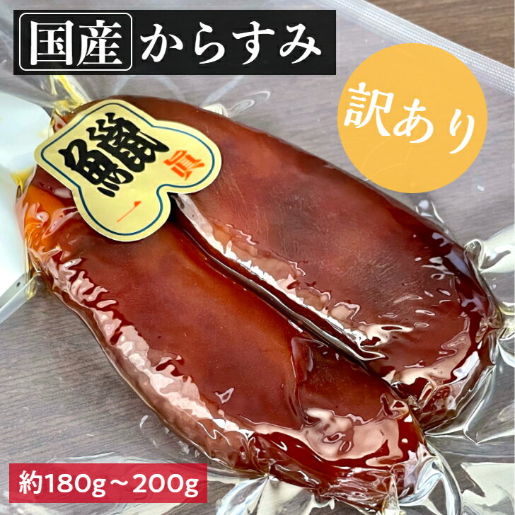 【クーポン使用で⇒7,900円】訳あり 国産からすみ 約180g～200g 真空1房入 【送料無料】 B品ですが高級珍味のカラスミを旨味を凝縮して1つ1つ丁寧に製造しました ボラの魚卵を使用した日本三大珍味 国内産 冷凍 ギフト用 贈り物 お歳暮 高級品 焼津加工