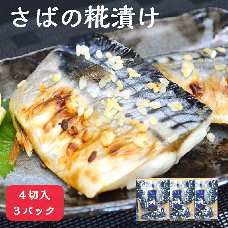 【送料無料】 さばの糀漬け 4切入×3パック お得なセット 脂の乗ったノルウェー産さばに米糀をたっぷりと使用 ふっくらジューシーで美味しい 焼くだけで食卓のおかずの一品に 鯖専門店 あまる齋藤商店 糀漬け 麹 お取り寄せ 焼津 母の日