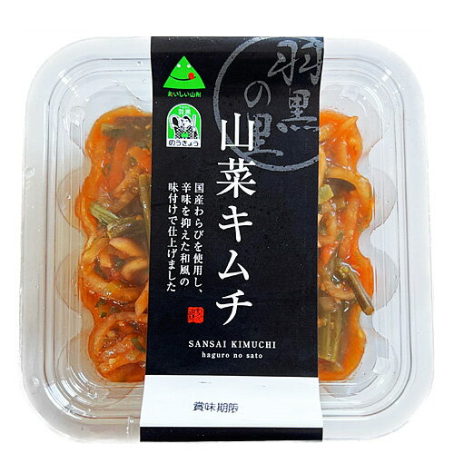 羽黒のうきょう食品加工　山菜キム