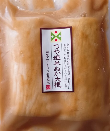 羽黒のうきょう食品加工　つや姫米ぬか大根