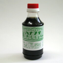 ハナブサ醤油　だししょうゆ　300ml