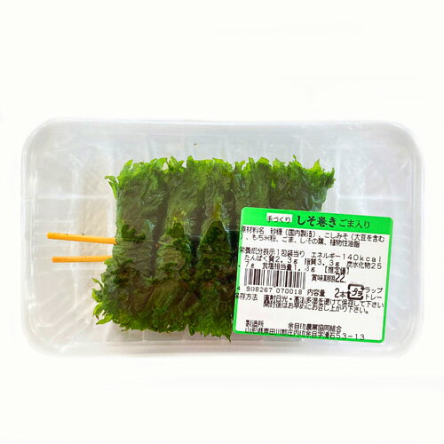 JAあまるめ手づくりしそ巻き2串