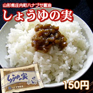 食べる醤油とテレビ・雑誌で話題沸騰中の「醤油の実」ハナブサ醤油　出羽三山の里庄内しょうゆの実　120cc