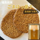 【手軽なお土産】ごまばっ菓子 金胡麻 8枚入1箱 【 金胡麻(2枚×4袋) 】 お茶菓子 胡麻 ごま ゴマ 煎餅 せんべい お歳暮 ギフト プチギフト プレゼン...