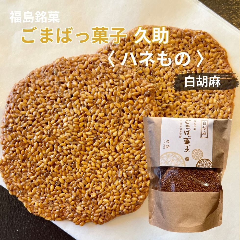 訳ありわれせんごまばっ菓子手焼き胡麻煎餅久助白125g白ゴマ13～14枚分お茶菓子胡麻ごまゴマ煎餅せ