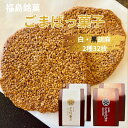 ごまばっ菓子 4箱入り 白黒各2個 32枚セット 【 黒ゴマ(2枚×4袋)× 2箱 白ゴマ(2枚×8袋) ×2箱】ギフト お茶菓子 胡麻 ごま ゴマ 煎餅 せんべい プチギフト プレゼント 敬老の日 焼き菓子 洋菓子 和菓子 個包装 お菓子 おやつ 贈り物 ゆわえ 甘食結