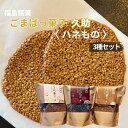 【訳あり われせん】ごまばっ菓子 久助 3種セット 白 黒 金 125g入 各1袋 クッキー お茶菓子 胡麻 ごま ゴマ 煎餅 せんべい プチギフト プレゼント...