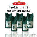 Birds 自然洗剤詰め替え用 5本SET 万能洗剤 birds バード 洗濯洗剤 エコ洗剤 食器洗剤掃除洗剤 自然洗剤 自然派 台所洗剤 サスティナブル 生分解