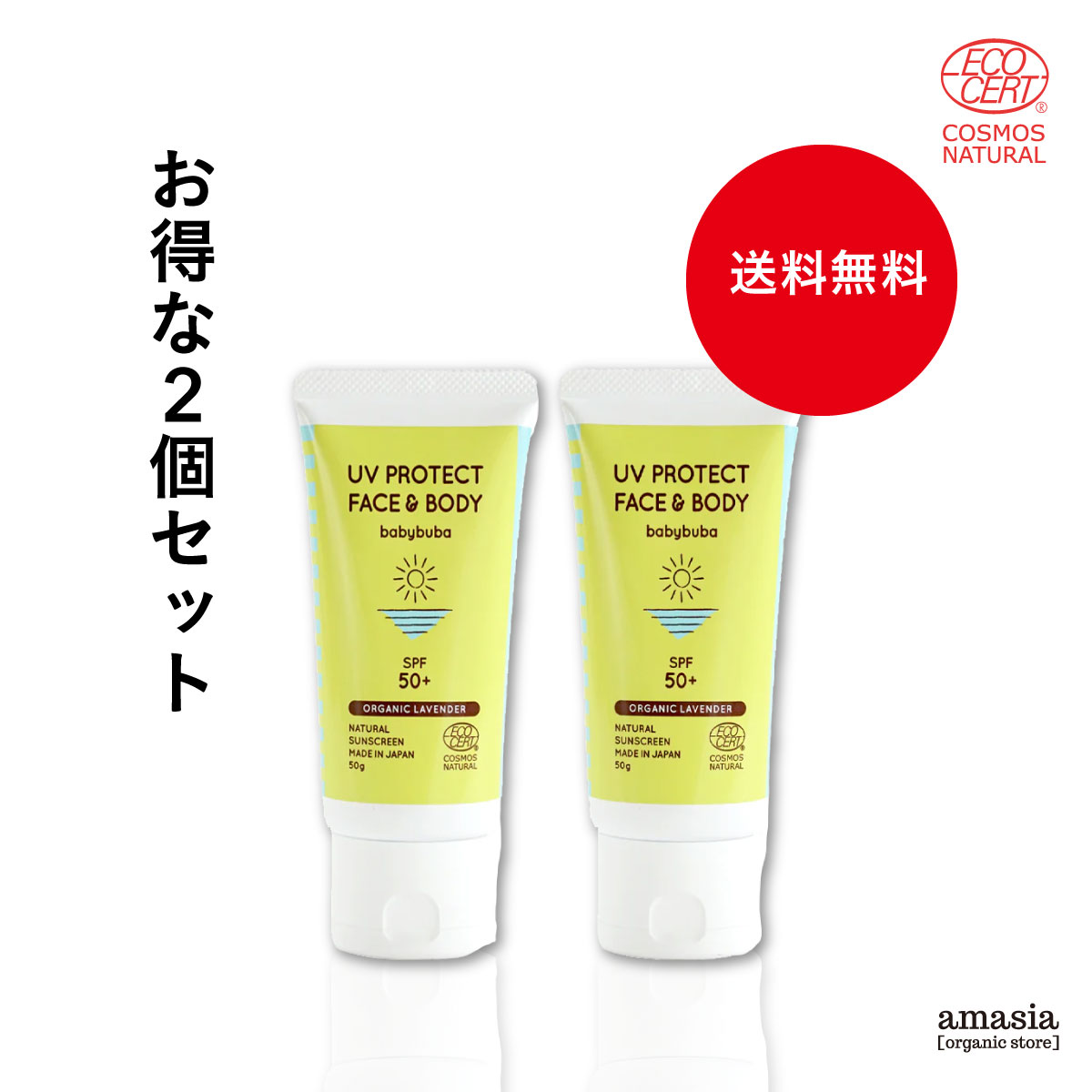 楽天amasia store2個セット babybuba UVプロテクト フェイス&ボディ || SPF50+ / PA+++ 赤ちゃん あかちゃん ベビー 日焼け止め 日本製 無添加 キッズ uv スキン オーガニック 顔 子供 子ども 子供用 紫外線散乱剤 女性 下地 化粧下地