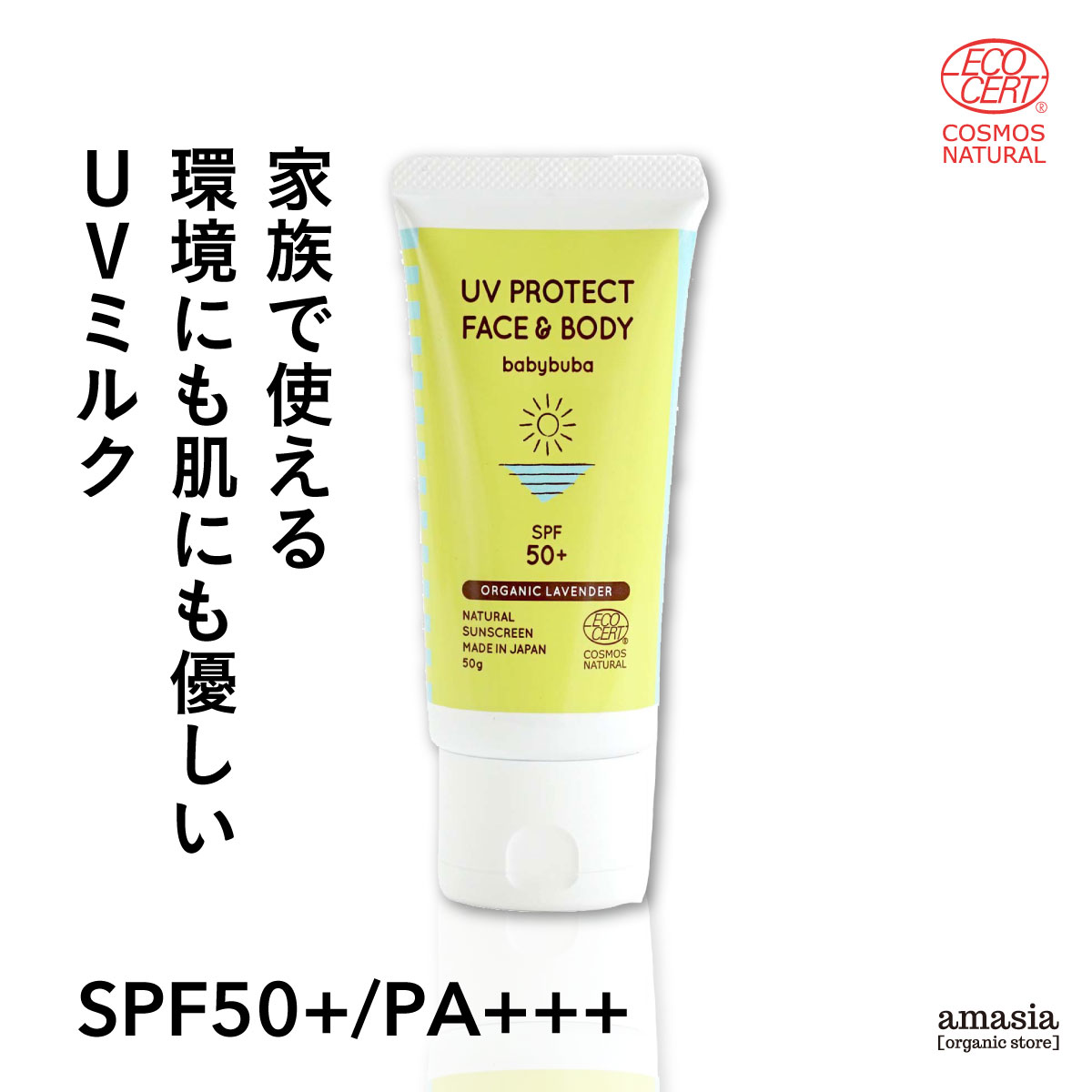 babybuba UVプロテクト フェイス&ボディ || SPF50+ / PA+++ 赤ちゃん あかちゃん ベビー 日焼け止め 日本製 無添加 キッズ uv スキン オーガニック 顔 子供 子ども 子供用 紫外線散乱剤 女性 下地 トーンアップ 乳液 ベビーブーバ クリーム