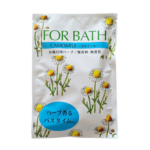 FOR BATH フォアバス カモミール お風呂用ハーブ || 入浴剤 バスポプリ オーガニック ボディケア ギフト プレゼント プチギフト 女性 おしゃれ かわいい アロマ 汗 うるおい 潤い 乾燥肌 疲れ 引越 挨拶 内祝い 無添加 母の日 花 カモミール