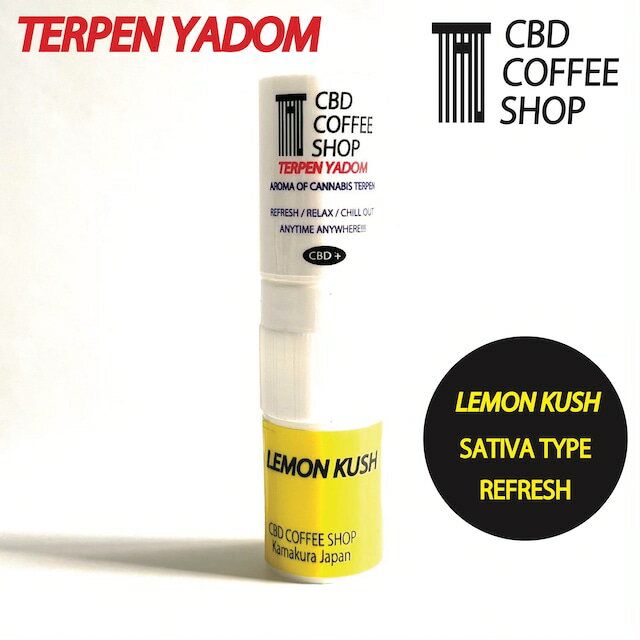 CBD COFFEE SHOP Terpen Yadom Lemon Kush（アロマスティック）タイ ヤードム レモン CBD 鼻スースー ..