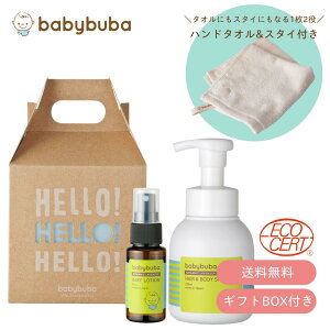 【出産祝い】babybuba ベビースキンケアギフトタオルセットLO ラッピング込み ギフトセット || 出産祝い 男の子 女の子 ベビー スキンケア ギフト 正規販売店 ベビーギフト 保湿 日本製 新生児 無添加 ローション タオル オーガニックコットン ベビーブーバ