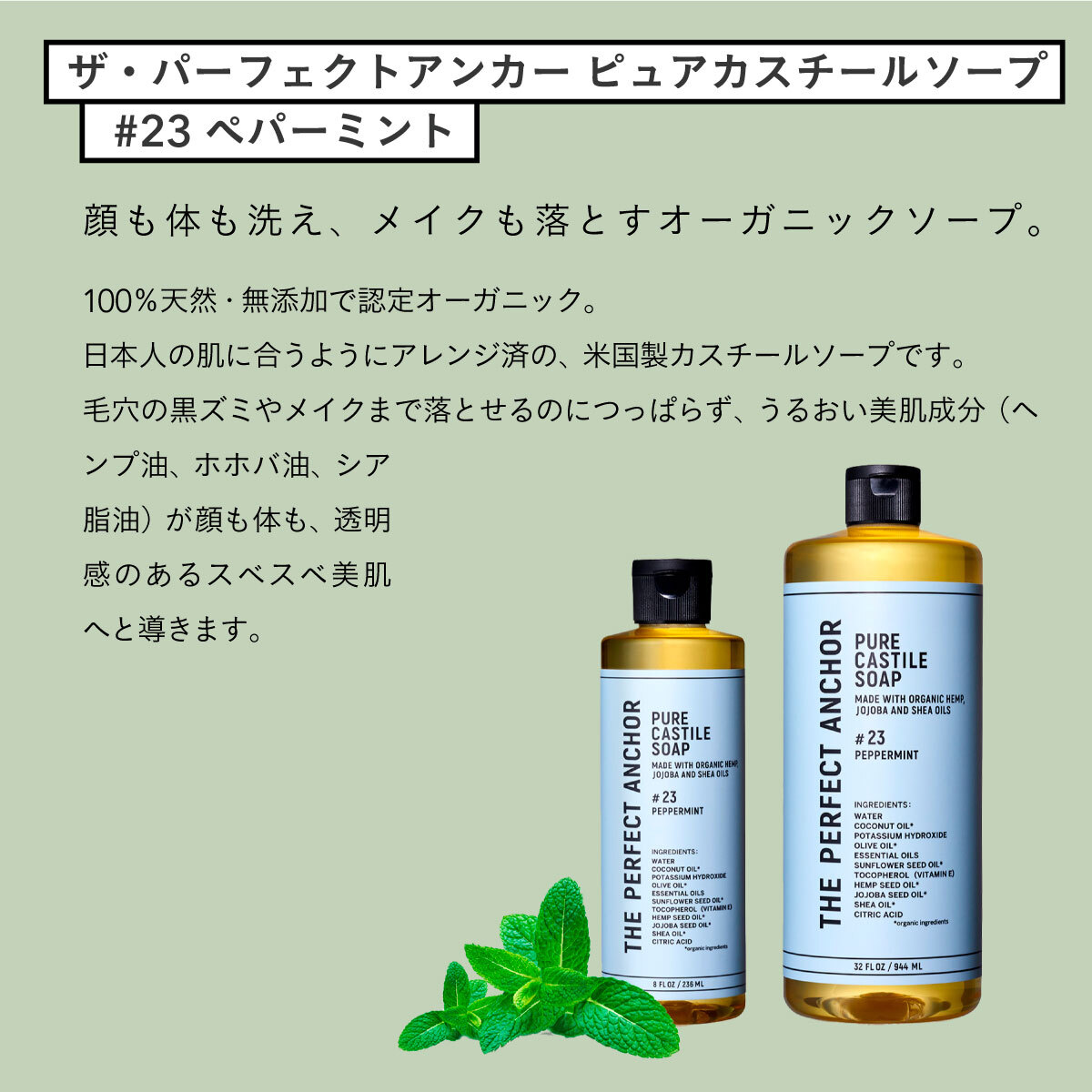 ザ・パーフェクトアンカー ピュアカスチールソープ 236ml #23 ペパーミント|| パーフェクトアンカー|THE PERFECT ANCHOR|ボディーソープ|シャンプー|カスチールソープ|クレンジング| amasia-10008209 amasia store サンプル画像2