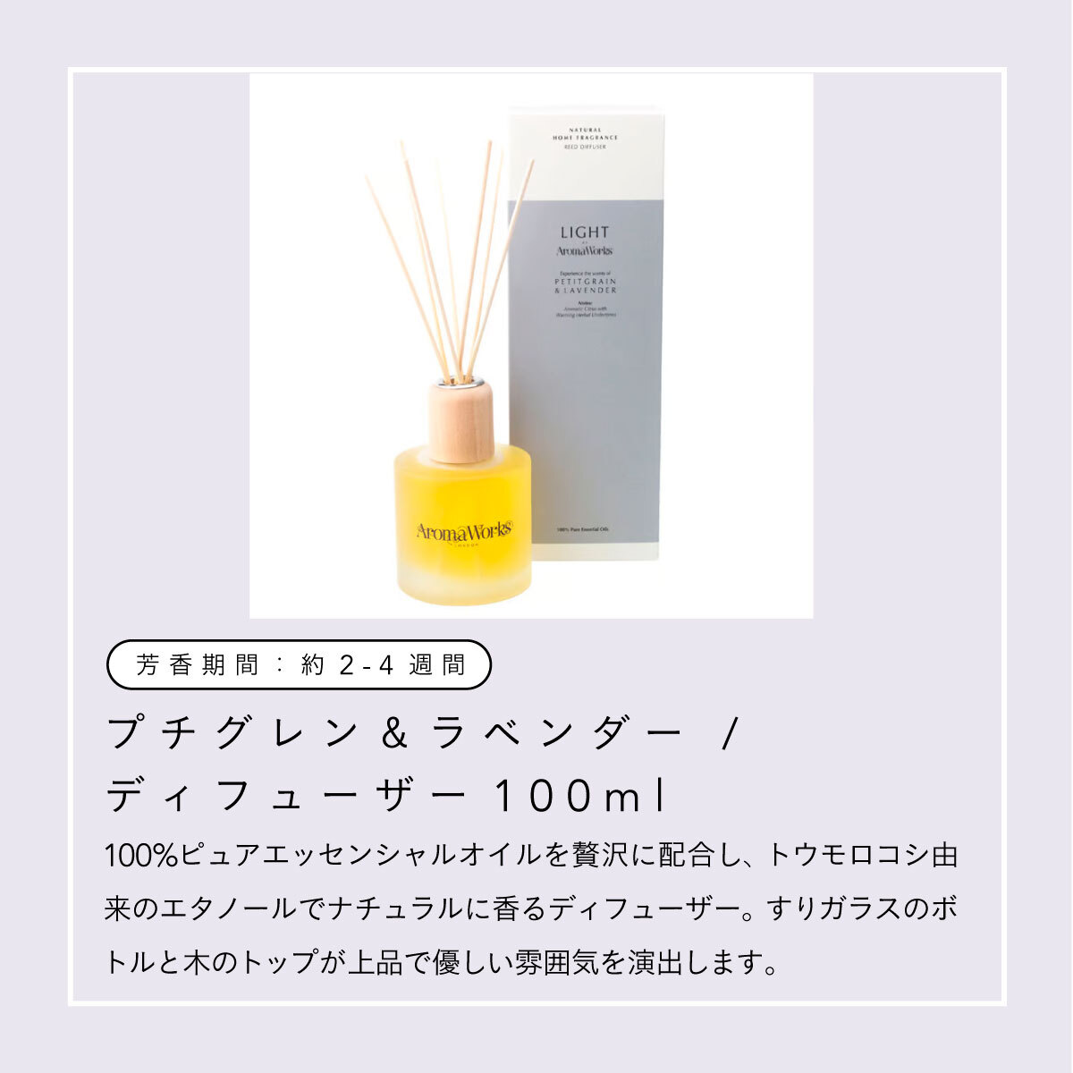 Aroma Works ディフューザー 100ml プチグレン&ラベンダー｜アロマディフューザー...