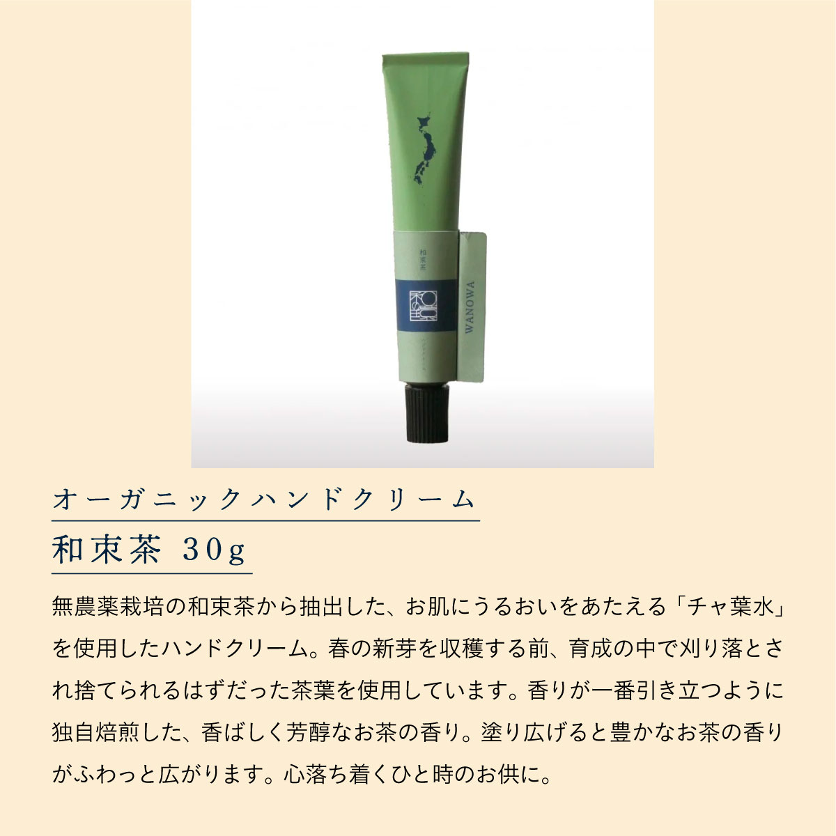 WANOWA オーガニックハンドクリーム 和朿茶 30g|| ワノワ WANOWA ハンドクリーム 乾燥 ご当地コスメ ギフト お茶 amasia-10008951 amasia store サンプル画像2