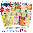 \期間限定33%OFF/【他商品と同時購入不可】【1回のご注文で1セットまで】【公式】アマタケ サラダチキン 国産 たんぱく質 鶏肉 むね肉 まとめ買い 高たんぱく 美味しい 17個セット おかず ダイエット ヘルシー 低糖質 低脂質 鶏 ササミ 送料無料 国内製造