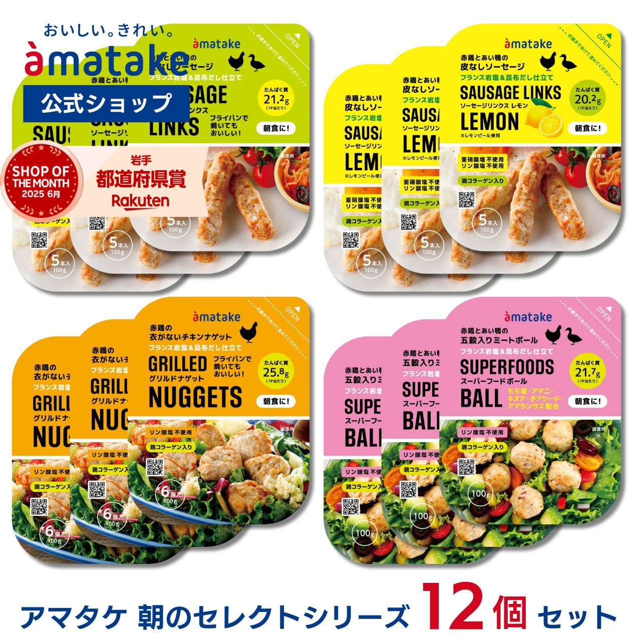 【公式】アマタケ 朝のセレクトシリーズ 12個セット（4種×各3個） 冷凍惣菜 詰め合わせ 国産鶏肉 お弁当 冷凍 ソーセージ ナゲット ミートボール 国産鶏肉 国内製造 高たんぱく質 コラーゲン まとめ買い 美味しい おかず
