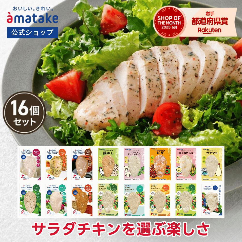 【公式】アマタケ サラダチキン 16個セット 国産 たんぱく質 鶏肉 むね肉 まとめ買い 高たんぱく 美味しい おかず ダイエット ヘルシー 低糖質 低脂質 鶏 ササミ 送料無料 国内製造