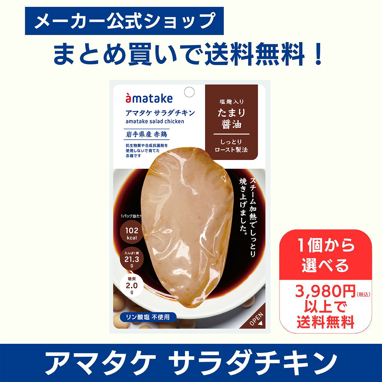 【公式】アマタケ 1個から選べる 3980円以上で送料無料 サラダチキン たまり醤油 国産 たんぱく質 鶏肉 皮なしむね肉…