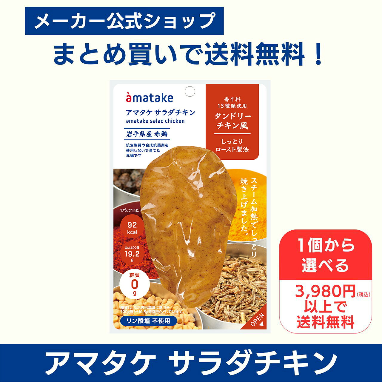 【公式】国産鶏肉・国内製造 サラダチキン 1個から選べる 3980円以上で送料無料 アマタケ サラダチキンむね一枚肉 タ…