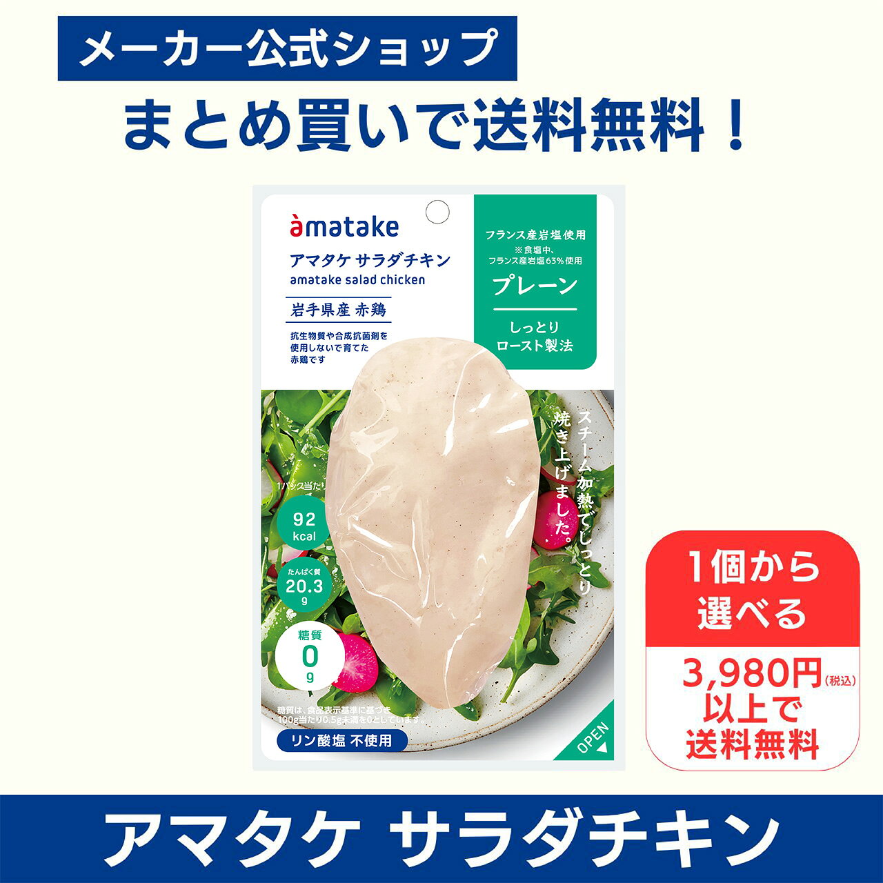 【公式】国産鶏肉・国内製造 サラダチキン 1個から選べる 3980円以上で送料無料 アマタケ サラダチキンむね一枚肉 プ…