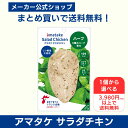 【公式】国産鶏肉・国内製造 サラダチキン 1個から選べる 3980円以上で送料無料 アマタケ サラダチキンむね一枚肉 ハーブ
