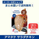 【公式】アマタケ 1個から選べる 3980円以上で送料無料 サラダチキン たまり醤油 国産 たんぱく質 鶏肉 皮なしむね肉 まとめ買い 高たんぱく 低糖質 低脂...