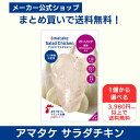 【公式】国産鶏肉・国内製造 サラダチキン 1個から選べる 3980円以上で送料無料 アマタケ サラダチキンむね一枚肉 ガーリック