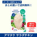 【公式】国産鶏肉・国内製造 サラダチキン 1個から選べる 3980円以上で送料無料 アマタケ サラダチキンむね一枚肉 プレーン