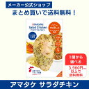 【公式】国産鶏肉・国内製造 サラダチキン 1個から選べる 3980円以上で送料無料 アマタケ サラダチキンむね一枚肉 ハニーマスタード