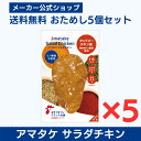 【公式】国産鶏肉・国内製造 サラダチキン 2000円 ポッキリ アマタケ サラダチキンむね一枚肉 タンドリーチキン風 5個セット(4)