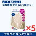 【公式】国産鶏肉・国内製造 サラダチキン 2000円 ポッキリ アマタケ サラダチキンむね一枚肉 ガーリック 5個セット