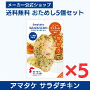 【公式】国産鶏肉・国内製造 サラダチキン 2000円 ポッキリ アマタケ サラダチキンむね一枚肉 ハニーマスタード 5個セット