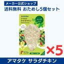 【公式】国産鶏肉・国内製造 サラダチキン 2000円 ポッキリ アマタケ ほぐせるサラダチキン(N) ハーブ 5個セット