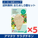 【公式】国産鶏肉・国内製造 サラダチキン 2000円 ポッキリ アマタケ ほぐせるサラダチキン(N) プレーン 5個セット