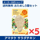 【公式】アマタケ サラダチキン サラダチキンチーズ5個セット チーズ 国産 たんぱく質 鶏肉 皮なしむね肉 まとめ買い 高たんぱく 低糖質 低脂質 美味しい お...