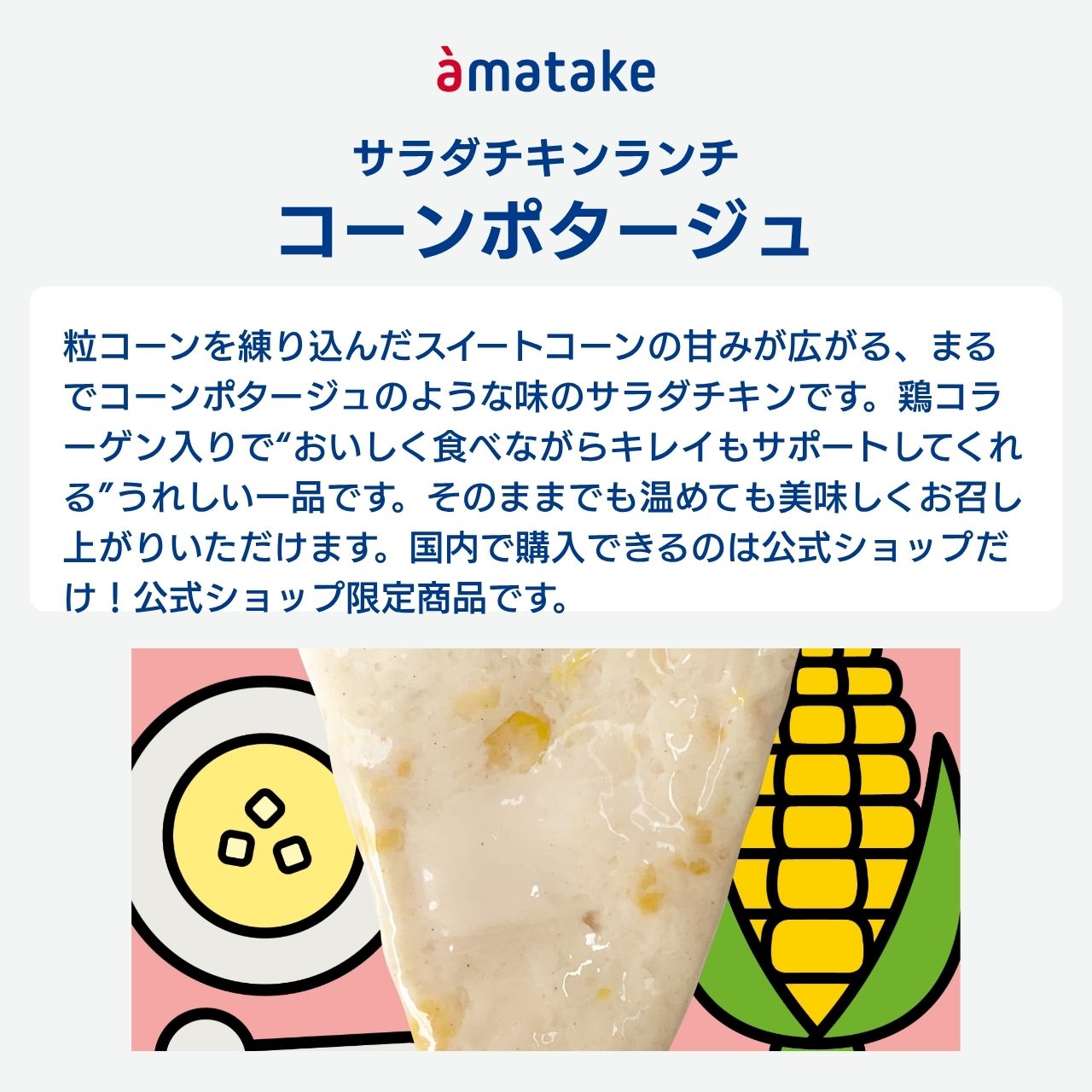 【公式】 アマタケ サラダチキン ランチ コーンポタージュ味 ＼公式ショップ限定商品／ 国産鶏肉 国内製造 サラダチキン 1個から選べる 3980円以上で送料無料 amatake-10000090 アマタケオンラインショップ サンプル画像3