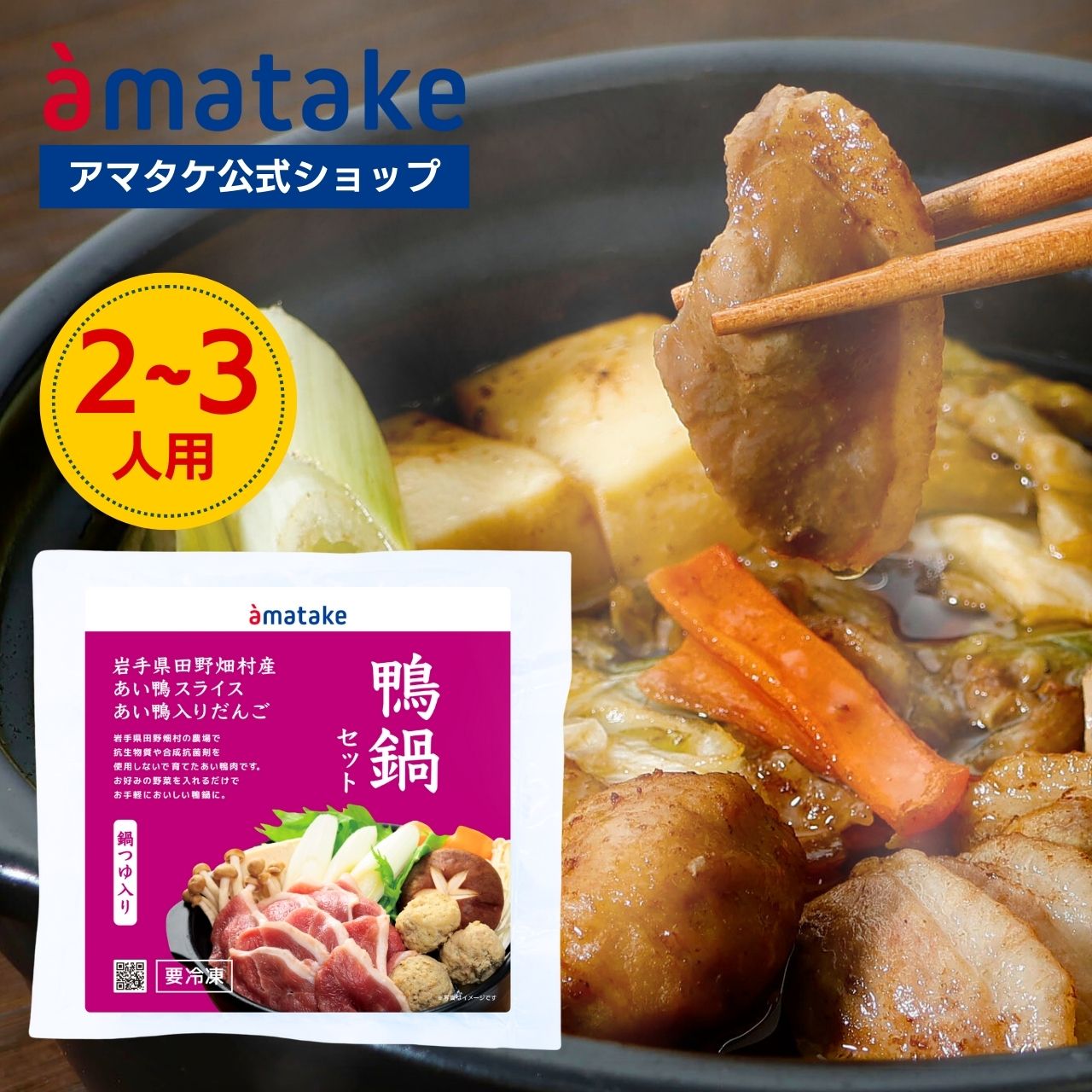 【公式】アマタケ 鴨鍋セット あい鴨スライス・あい鴨入りだんご・鍋つゆ入り 冷凍 国産 岩手県田野畑..