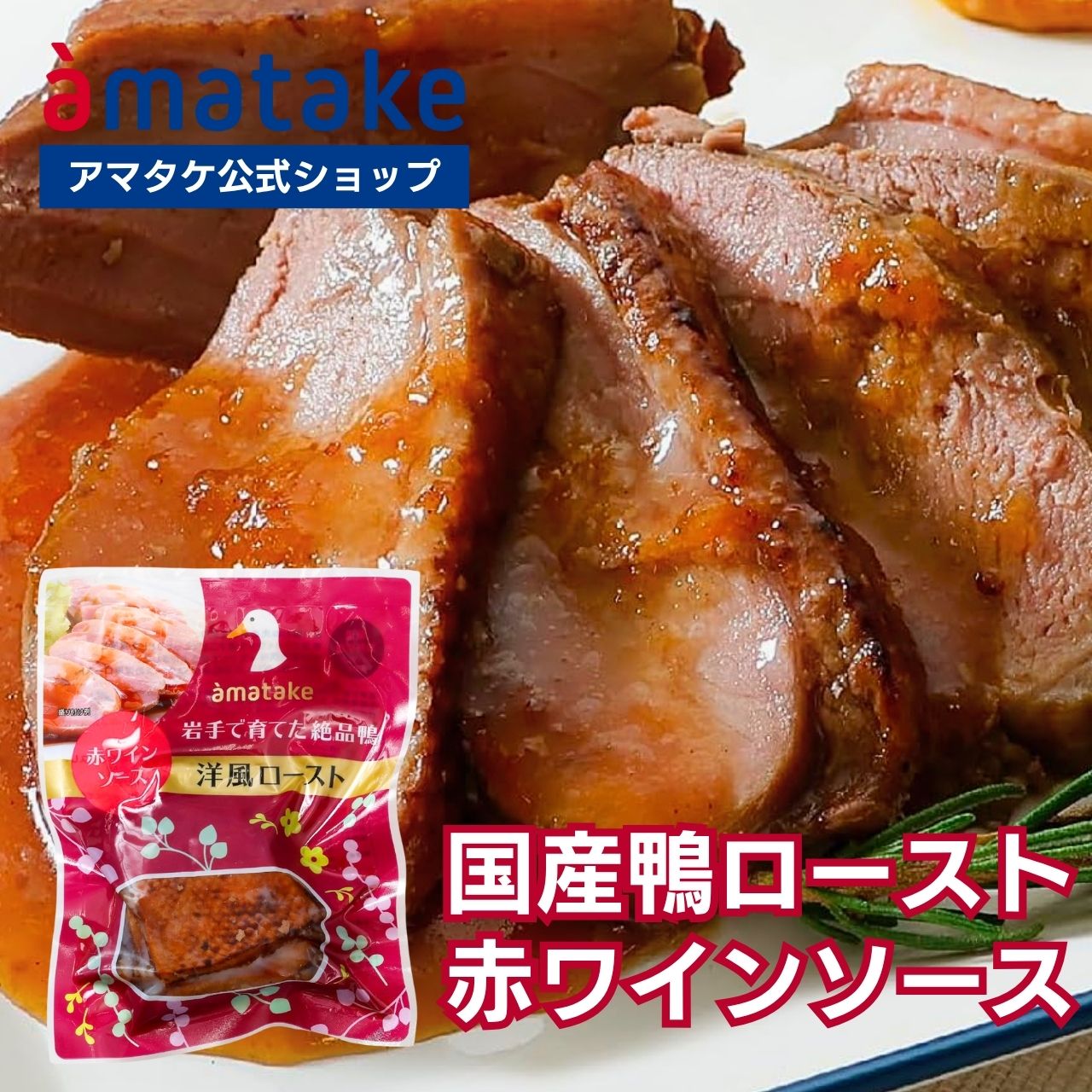 【公式】アマタケ 国産鴨洋風ロースト 赤ワインソース冷凍 国産 岩手県...(4)
