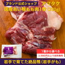 【公式】国産あい鴨もも肉 1個から選べる 3980円以上で送料無料 冷凍 アマタケ 鴨もも肉1枚 280g ブロック あい鴨肉 合鴨肉 鴨肉 かも肉 お鍋 そば...