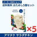 【公式】国産鶏肉・国内製造 サラダチキン 2000円 ポッキリ アマタケ 切り落としサラダチキン プレーン 5個セット