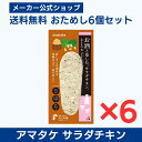 【公式】国産鶏肉・国内製造 サラダチキン 2000円 以下 アマタケ お酒と楽しむサラダチキン 青じそと生姜香る味噌仕立て 6個セット
